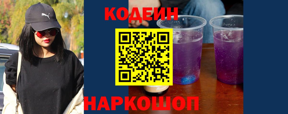 Codein Purple Drank  Вход с VPN  Долгопрудный 
